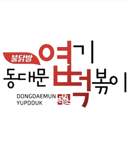 동대문엽떡볶이